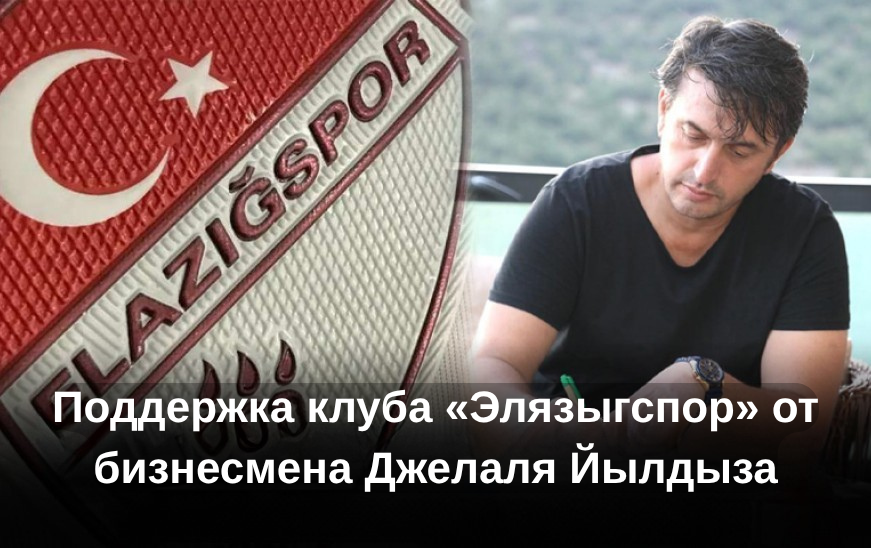 Поддержка клуба «Элязыгспор» от бизнесмена Джелаля Йылдыза