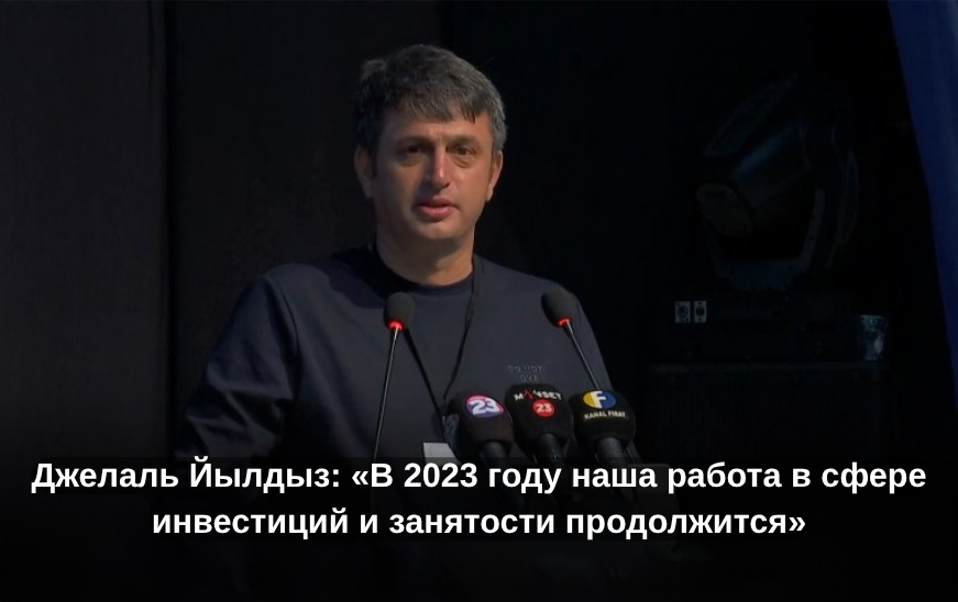 Джелаль Йылдыз: «В 2023 году наша работа в сфере инвестиций и занятости продолжится»